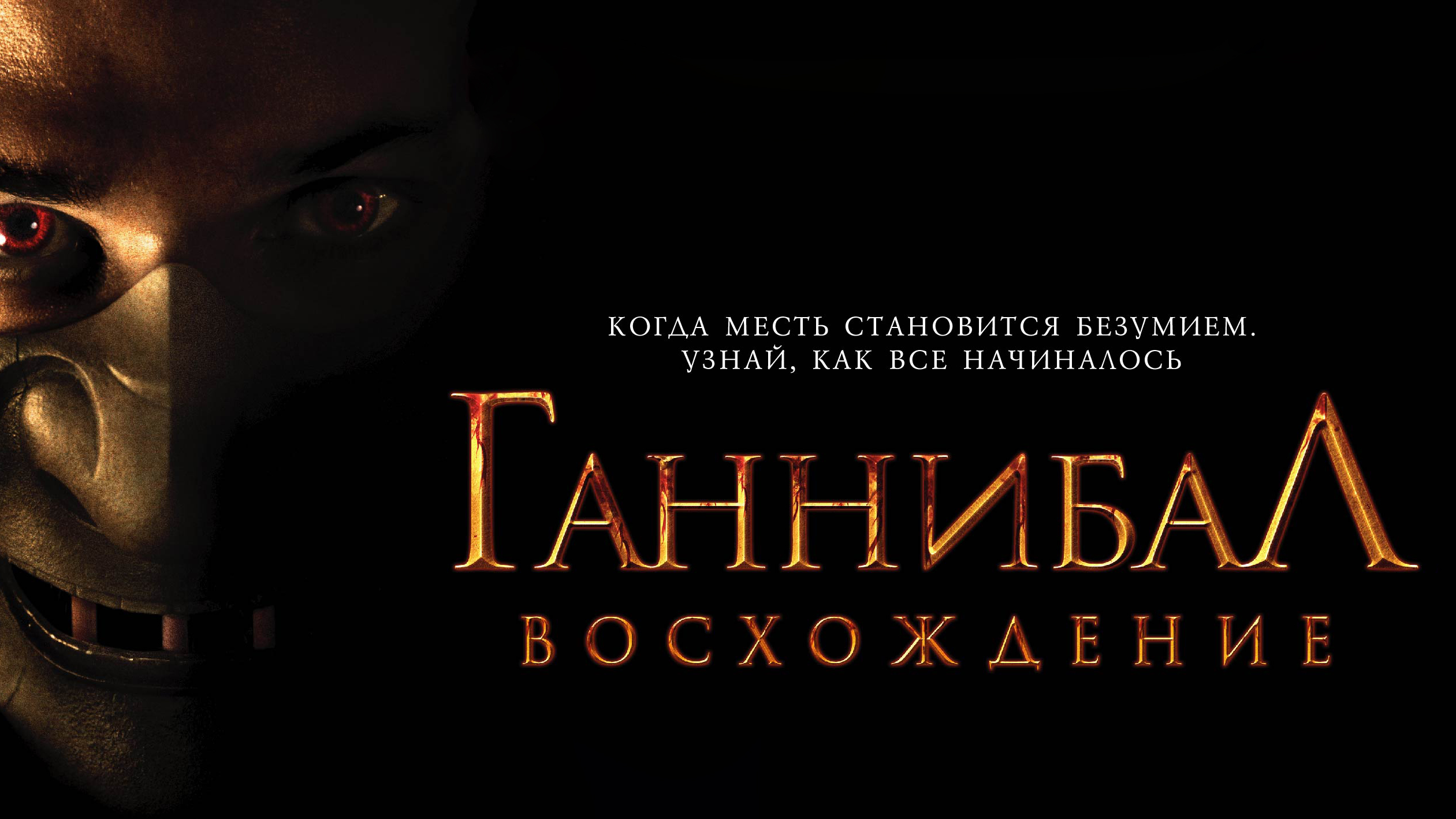 Ганнибал. Восхождение фильм (2006) - смотреть онлайн | архив передач  телеканалов