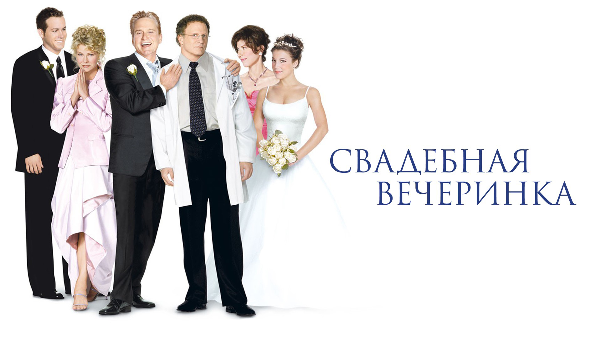 Свадебная вечеринка фильм (2003) - смотреть онлайн | архив передач  телеканалов