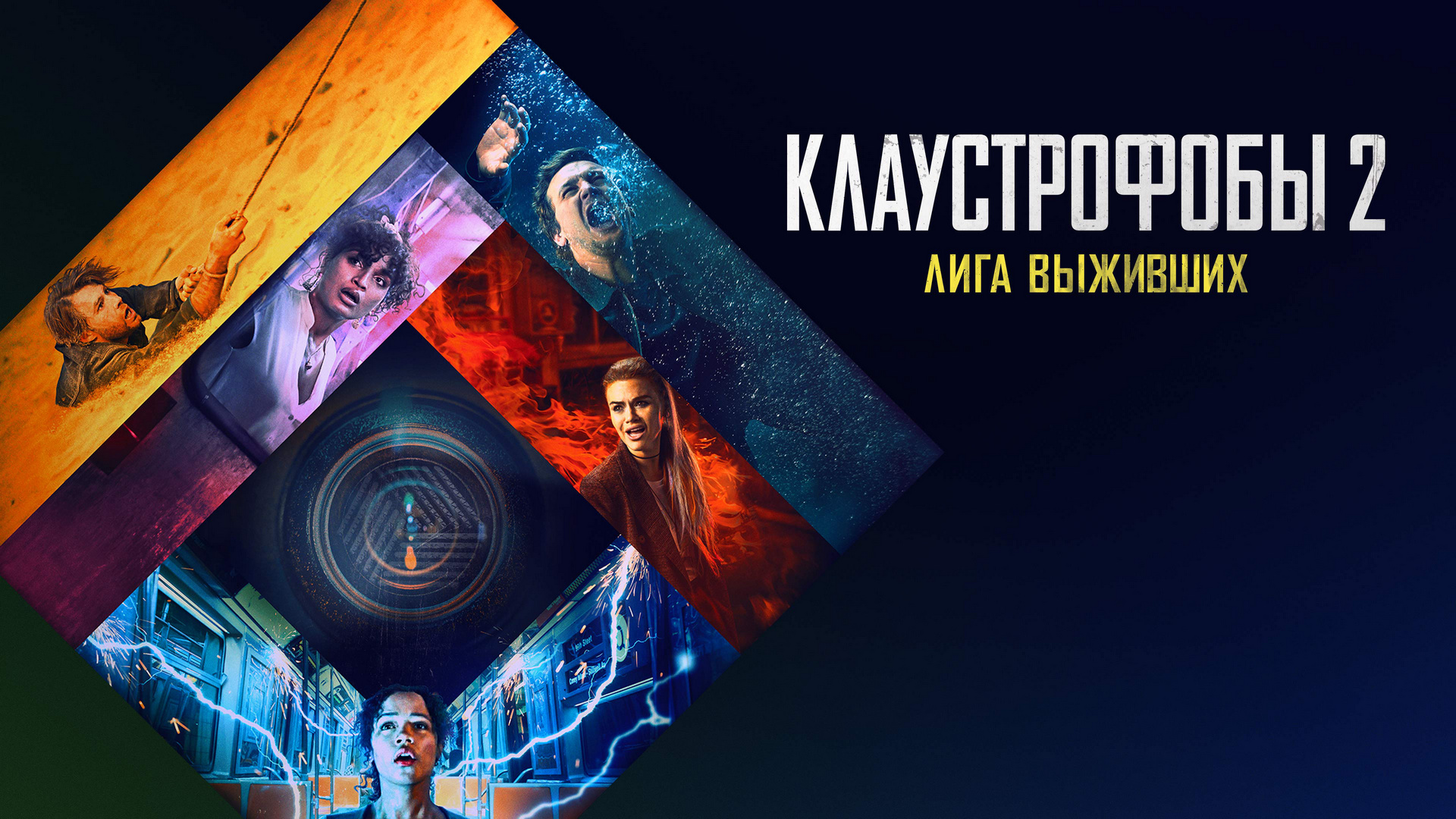 Клаустрофобы 2: Лига выживших фильм (2021) - смотреть онлайн | архив  передач телеканалов