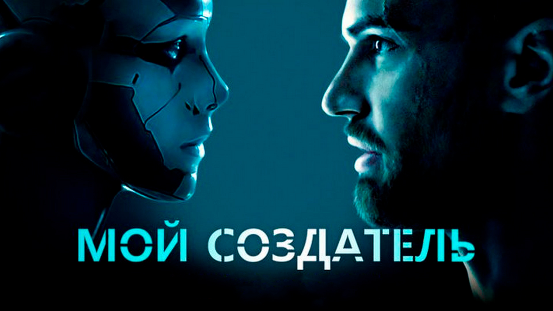 Мой создатель фильм (2020) - смотреть онлайн | архив передач телеканалов
