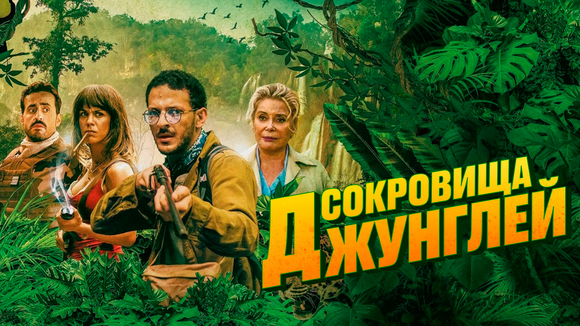 Сокровища джунглей фильм (2020) - смотреть онлайн | архив передач  телеканалов