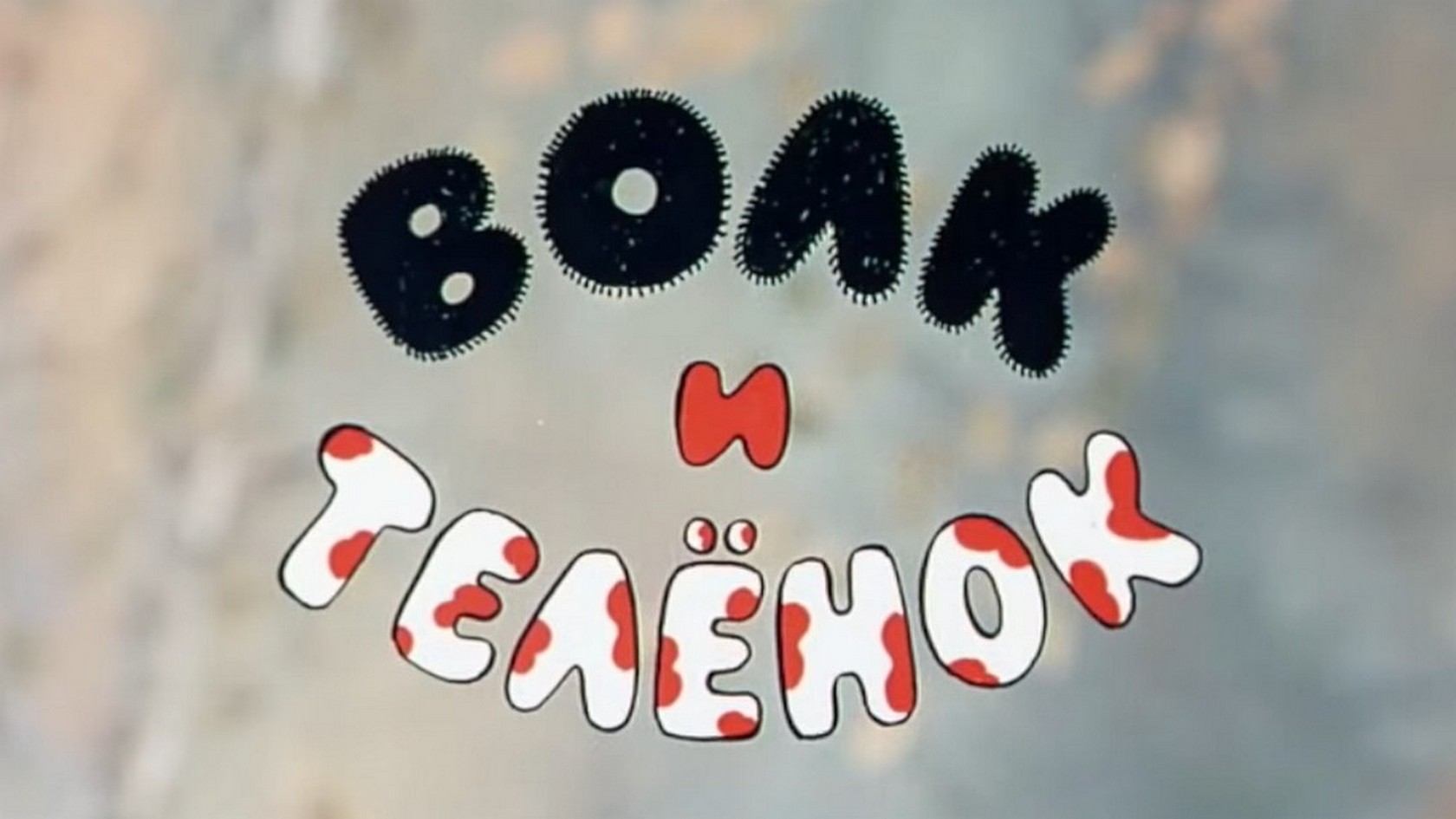 Волк и теленок