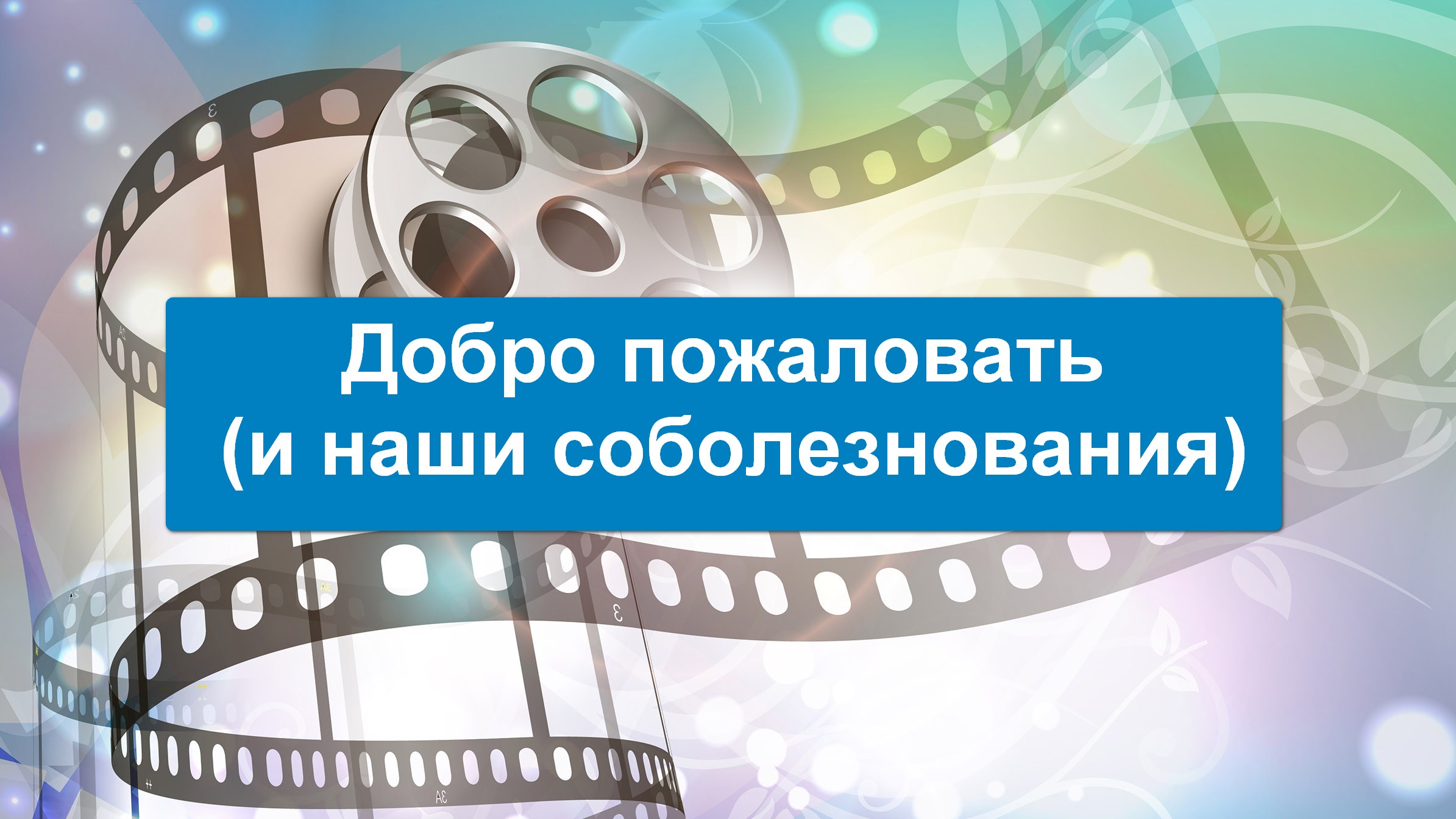 Добро пожаловать, или Примите наши соболезнования фильм (2012) - смотреть  онлайн | архив передач телеканалов