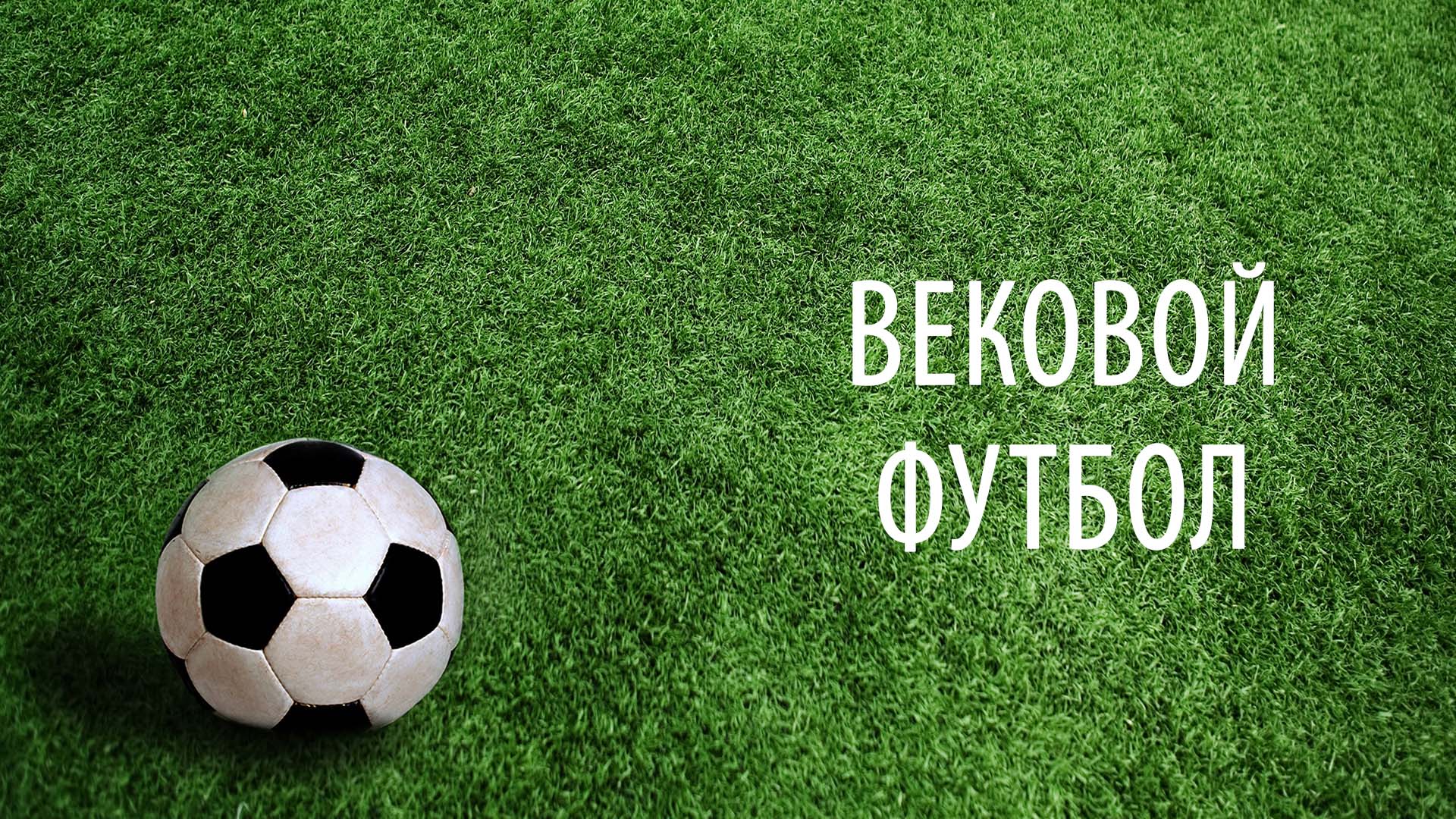 Защита проекта на тему футбол Вековой футбол телепередача - смотреть онлайн архив передач телеканалов
