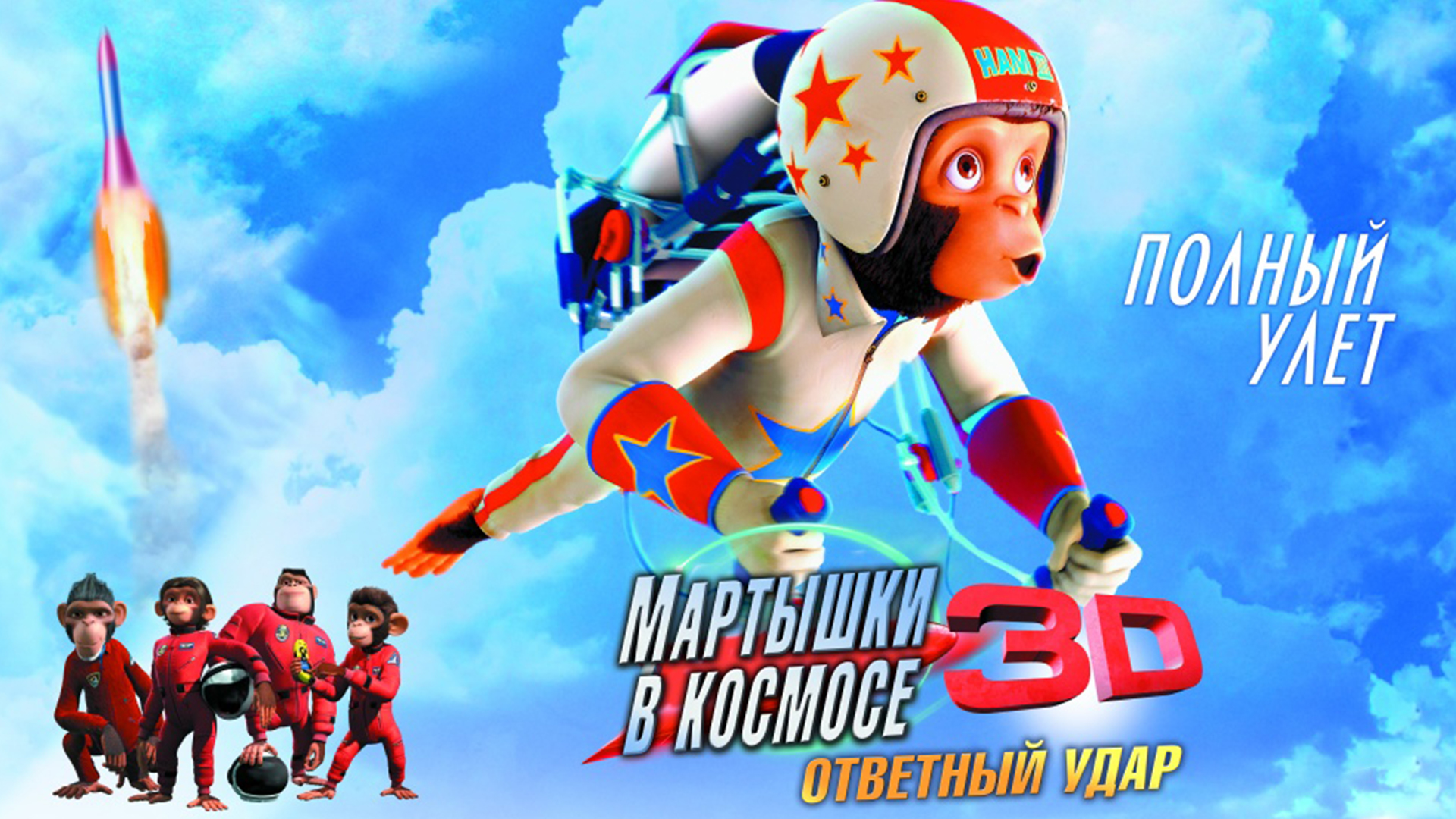 Мартышки в космосе: Ответный удар 3D мультфильм 📺 онлайн записи эфира ...