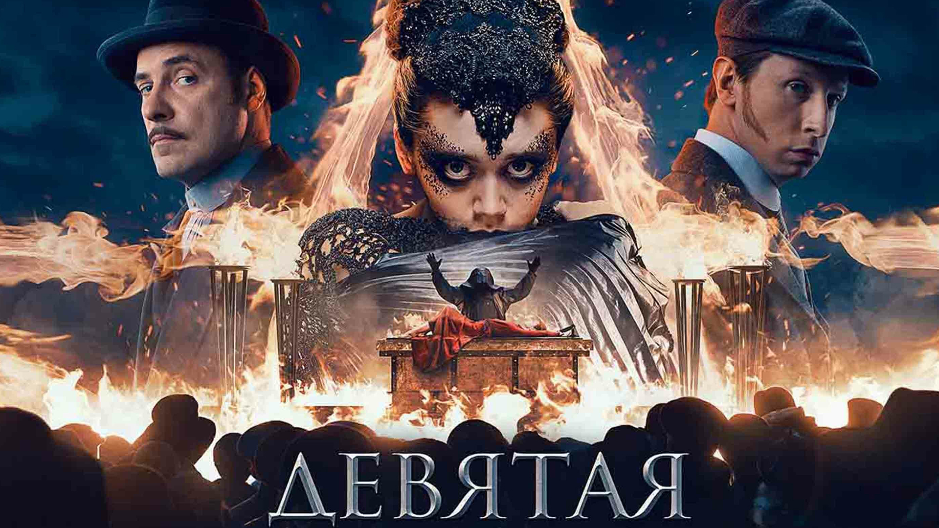 Девятая фильм (2019) - смотреть онлайн | архив передач телеканалов