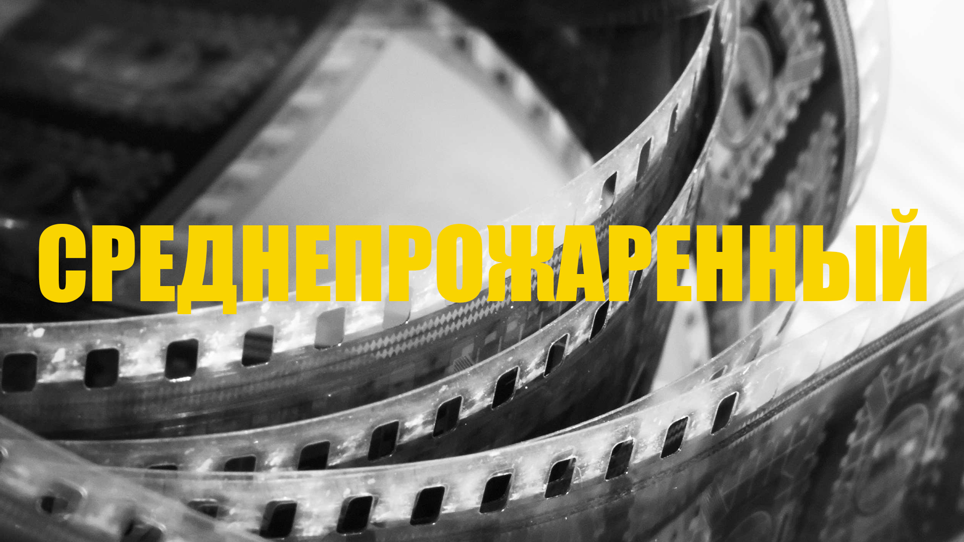 Среднепрожаренный фильм (2007) - смотреть онлайн | архив передач телеканалов