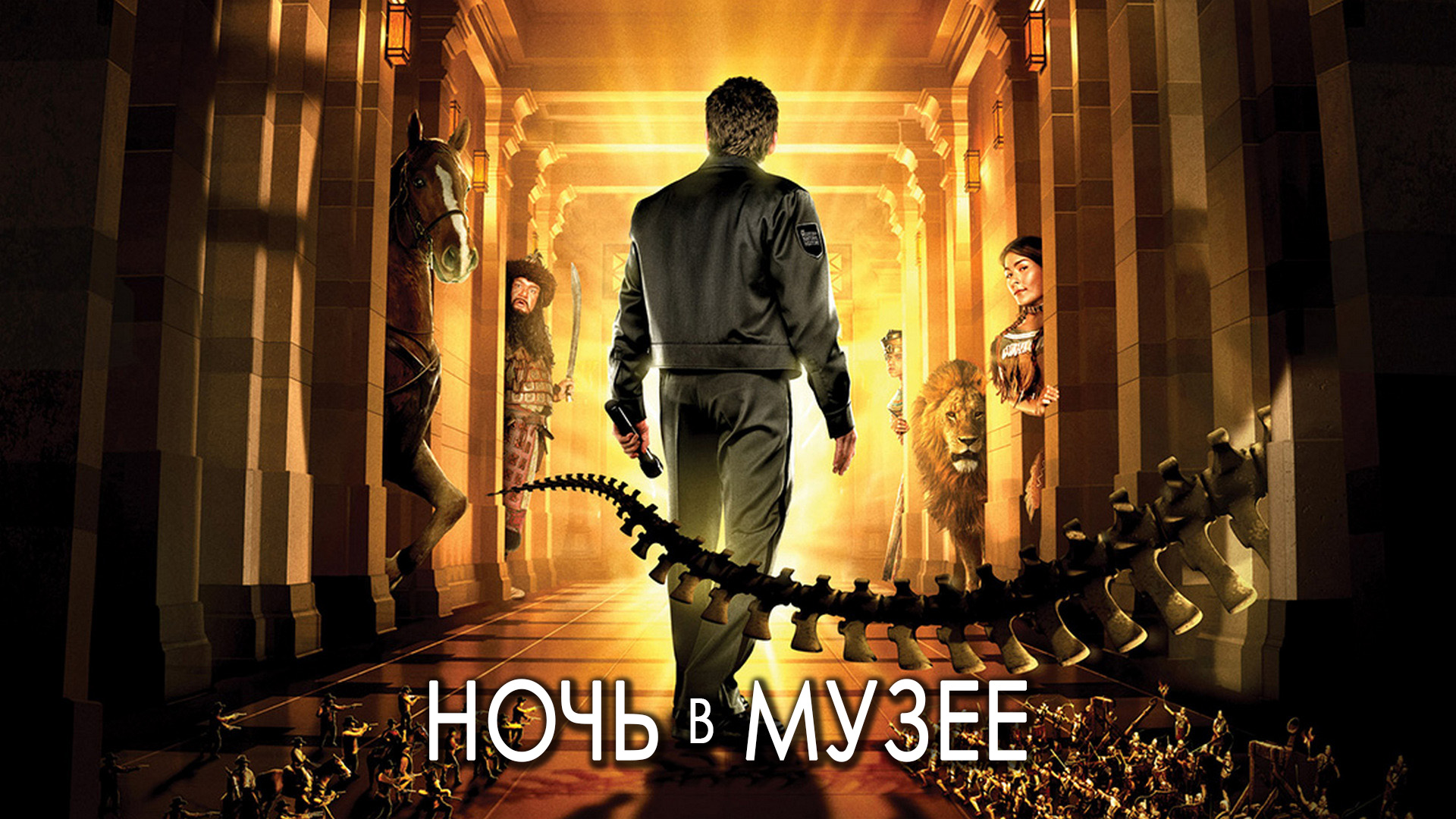 Ночь в музее фильм (2006) - смотреть онлайн | архив передач телеканалов