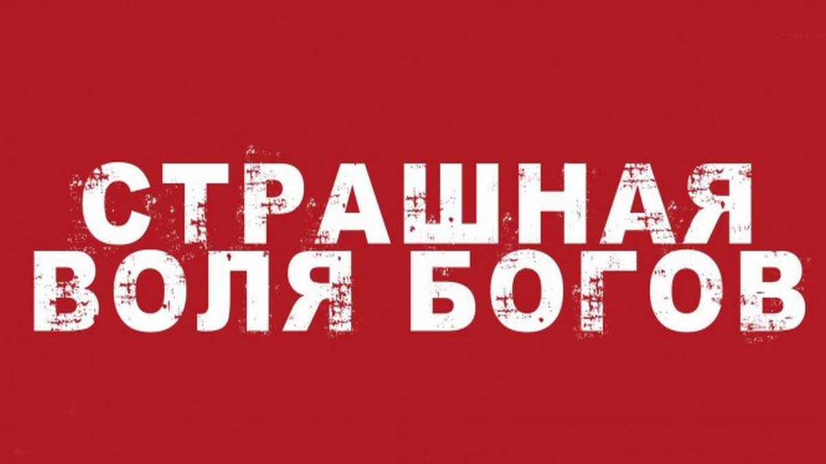Страшная воля богов фильм (2014) - смотреть онлайн | архив передач ...