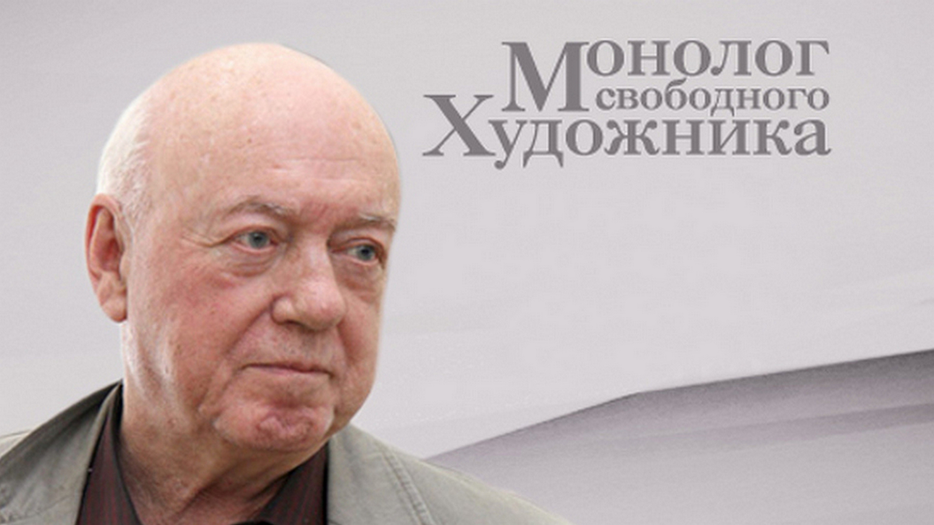 Монолог свободного художника. Борис Мессерер телепередача (2013 ...