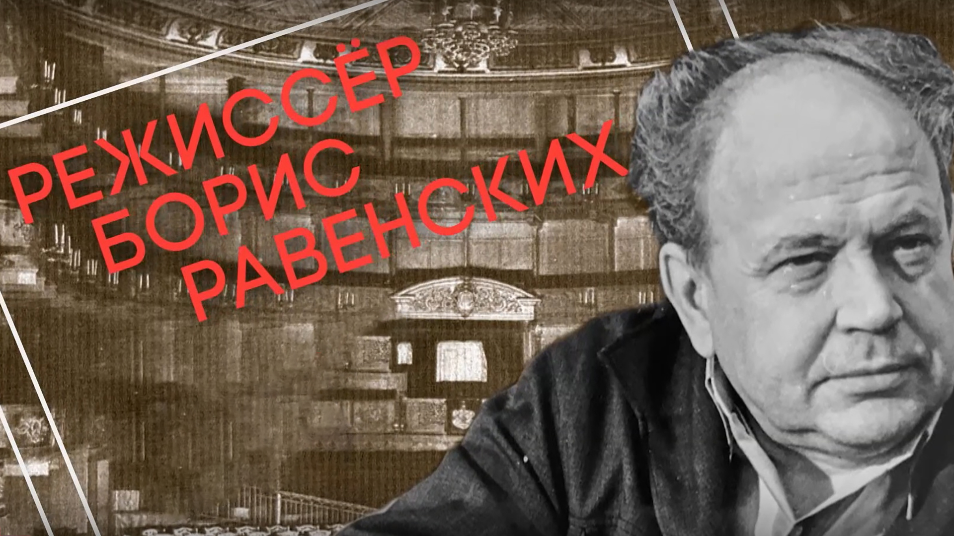 Режиссер борис равенских фото