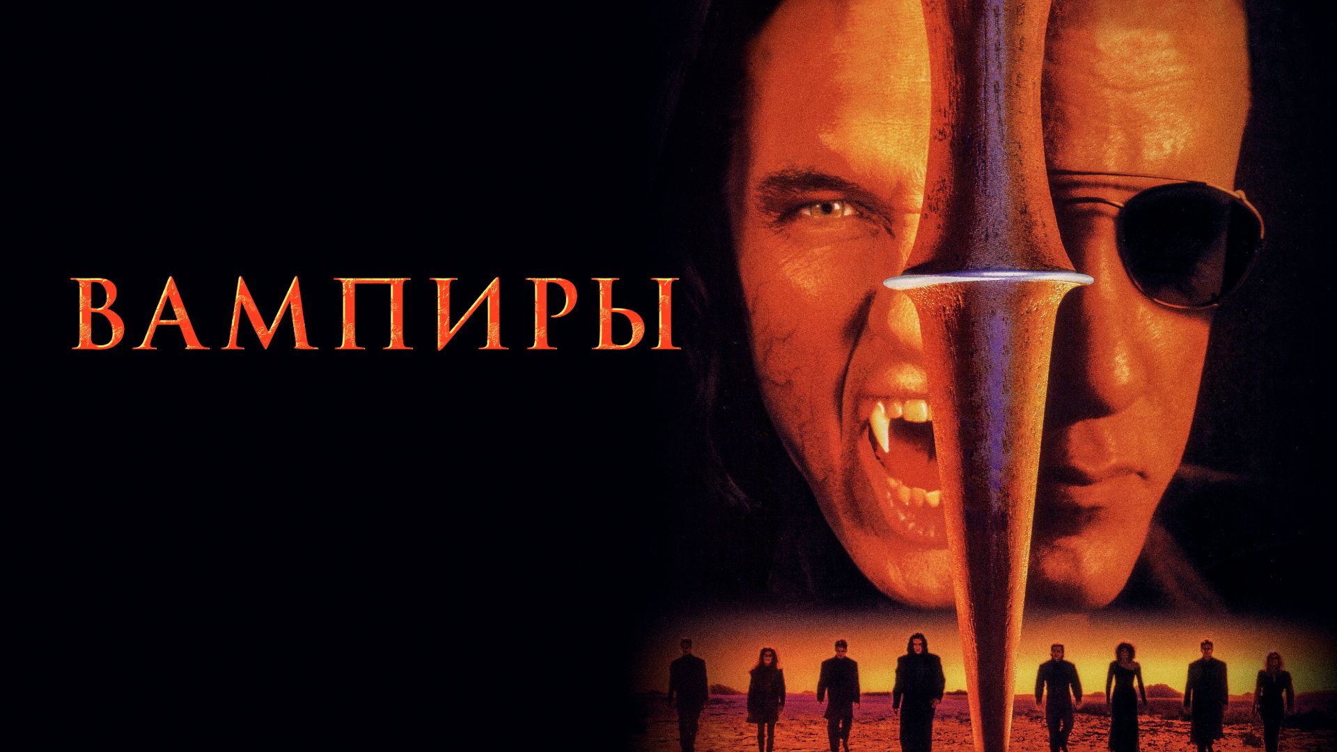 Вампиры фильм (1998) - смотреть онлайн | архив передач телеканалов