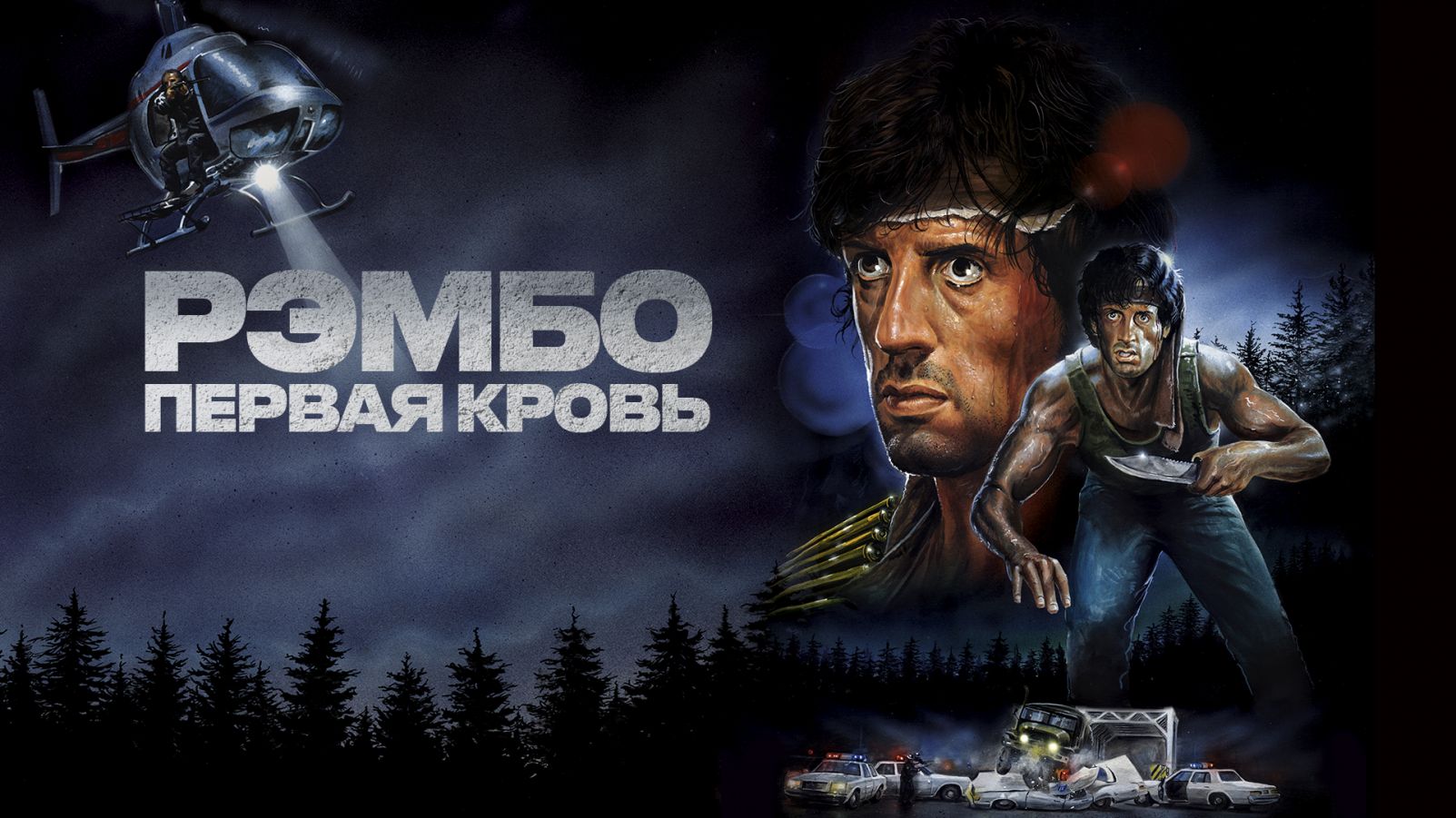 Рэмбо: Первая кровь фильм (1982) - смотреть онлайн | архив передач  телеканалов