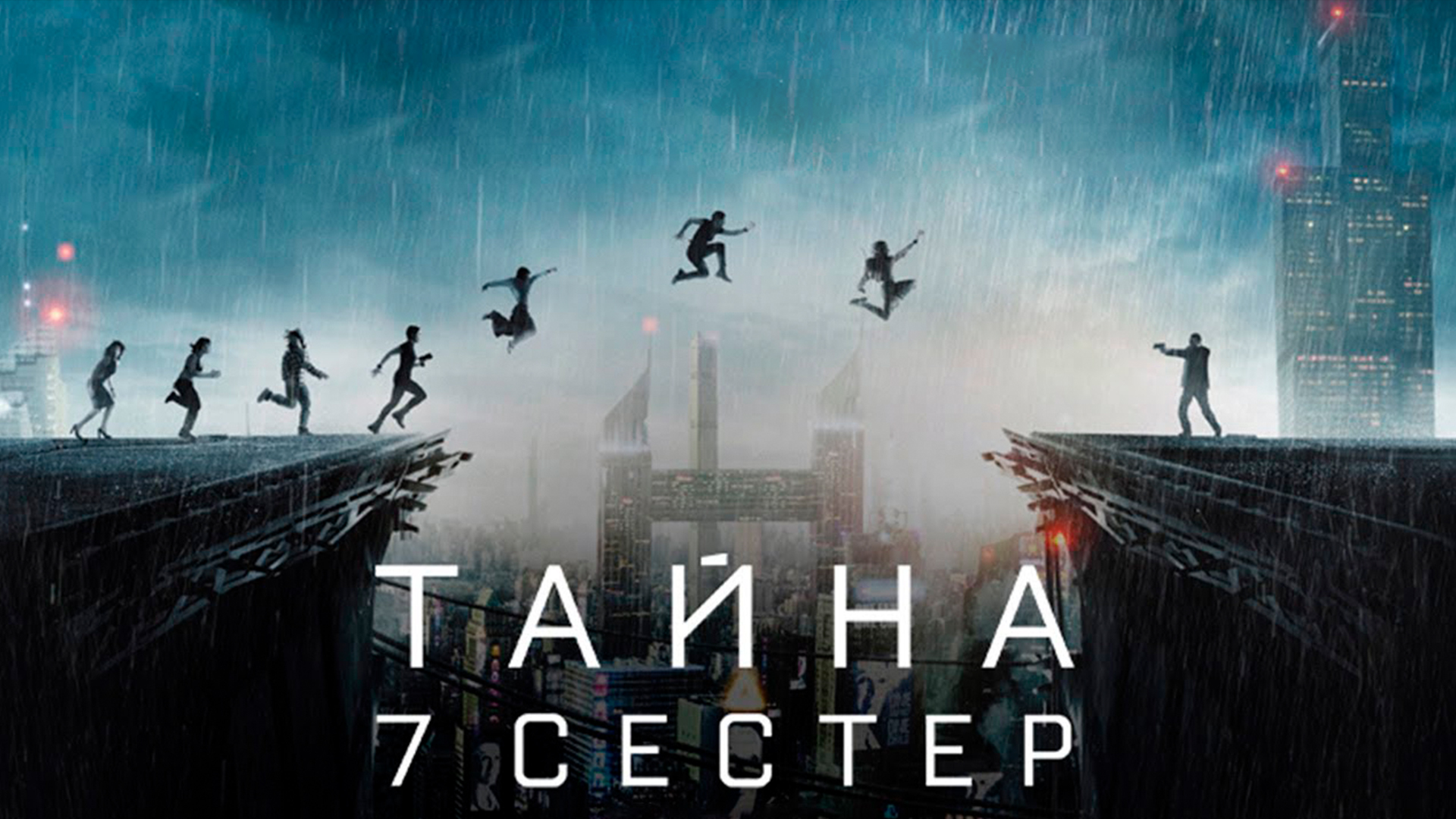 Тайна 7 сестер фильм (2017) - смотреть онлайн | архив передач телеканалов