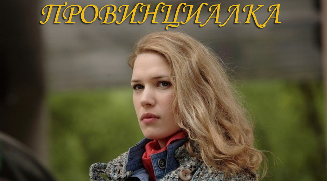 Провинциалка актеры и роли фото