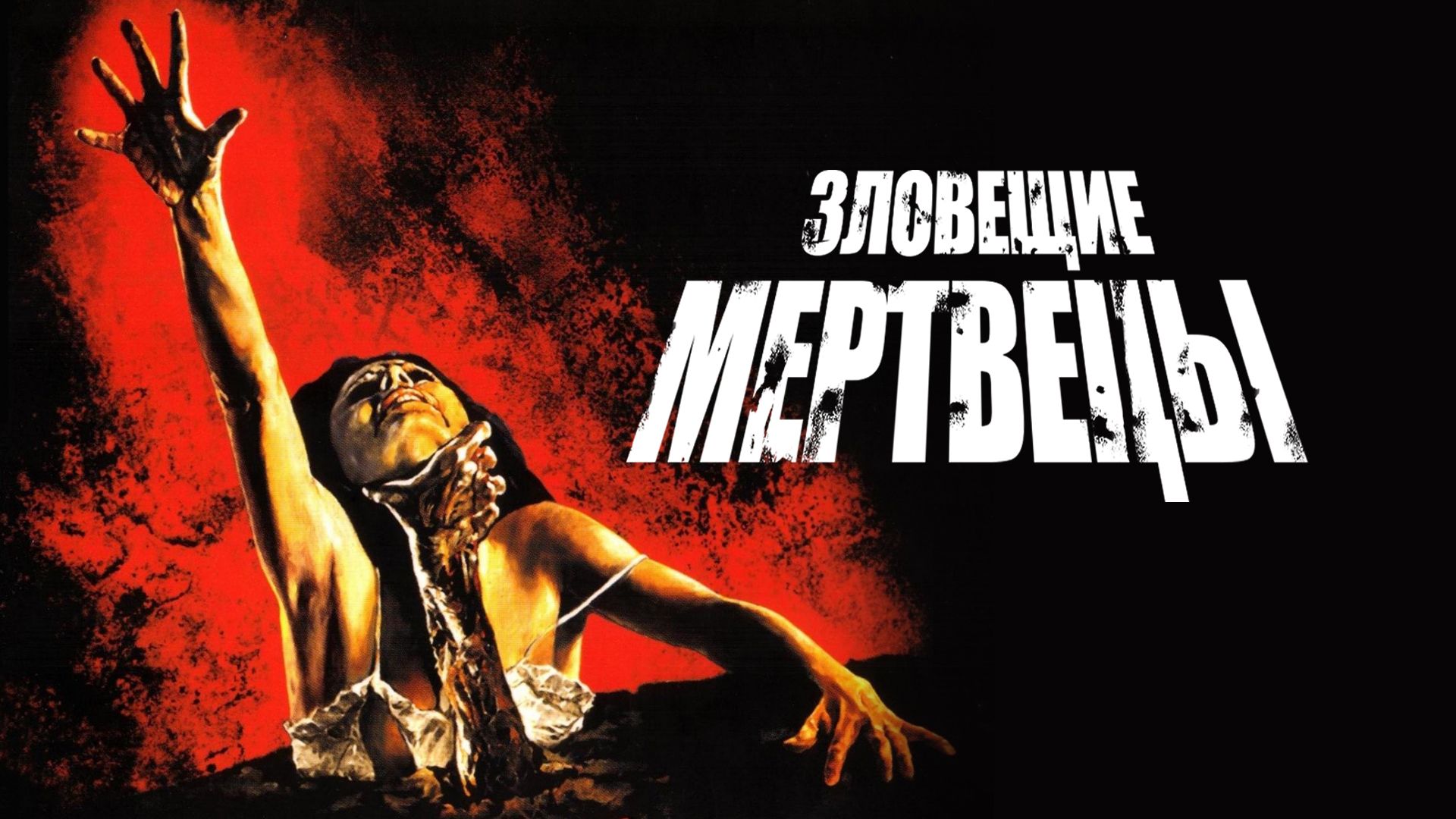 Зловещие мертвецы фильм (1981) - смотреть онлайн | архив передач телеканалов