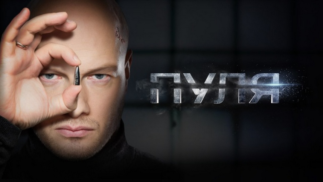 Фото актеров сериала пуля Пуля сериал (2018) - смотреть онлайн архив передач телеканалов
