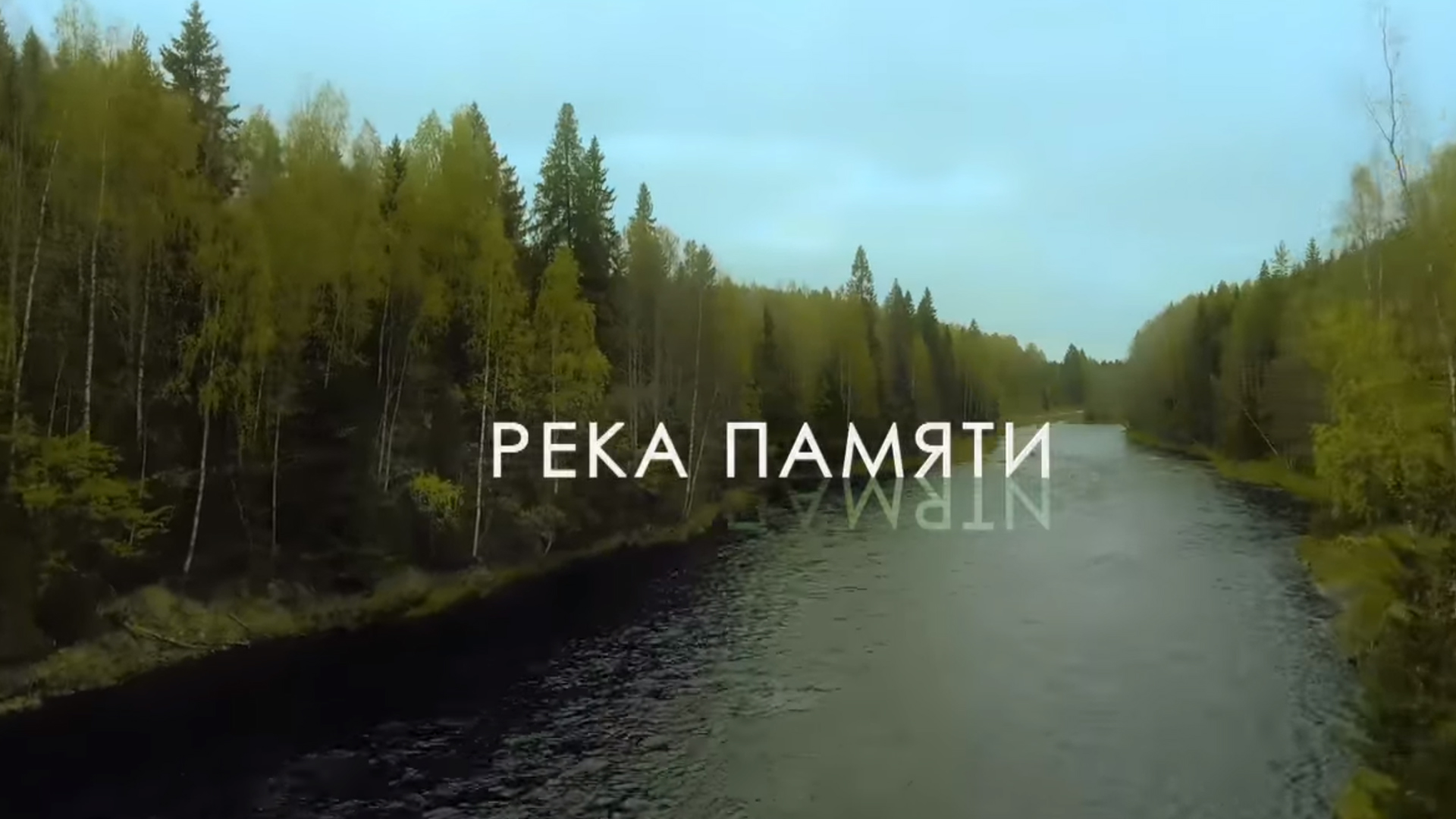 Река памяти фото