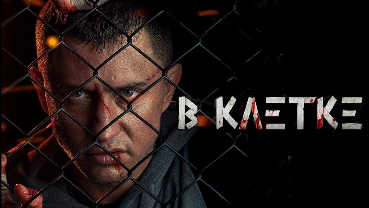 Сериал клетка фото из сериала