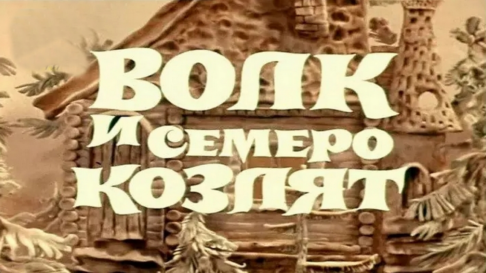 Сказка 7 Козлят Слушать Аудиосказку