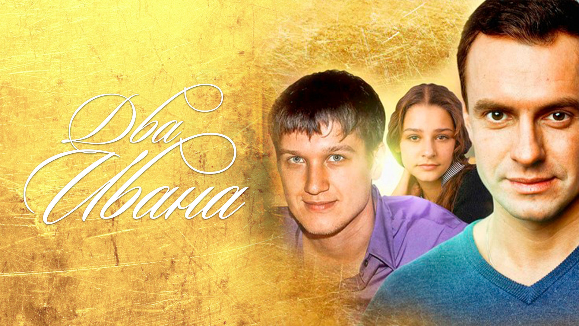 Два ивана актеры и роли фото Два Ивана фильм (2013) - смотреть онлайн архив передач телеканалов
