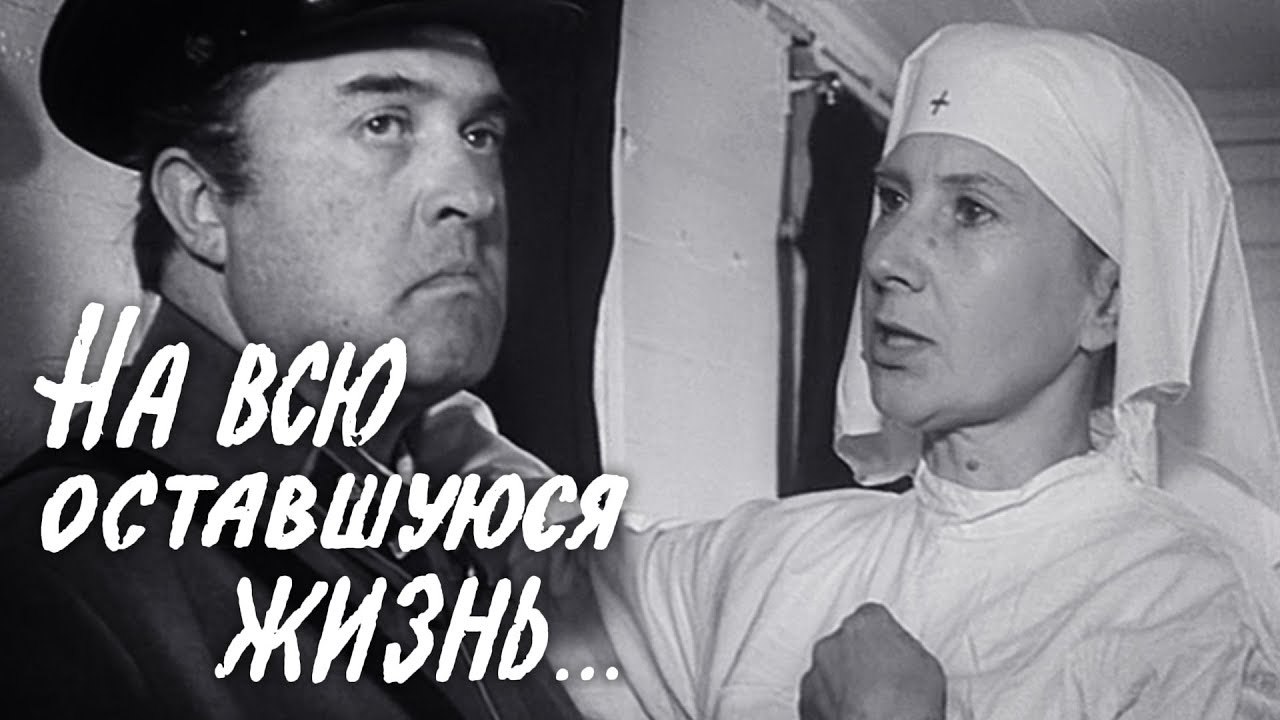 На всю оставшуюся жизнь фильм 1975 актеры и роли фото