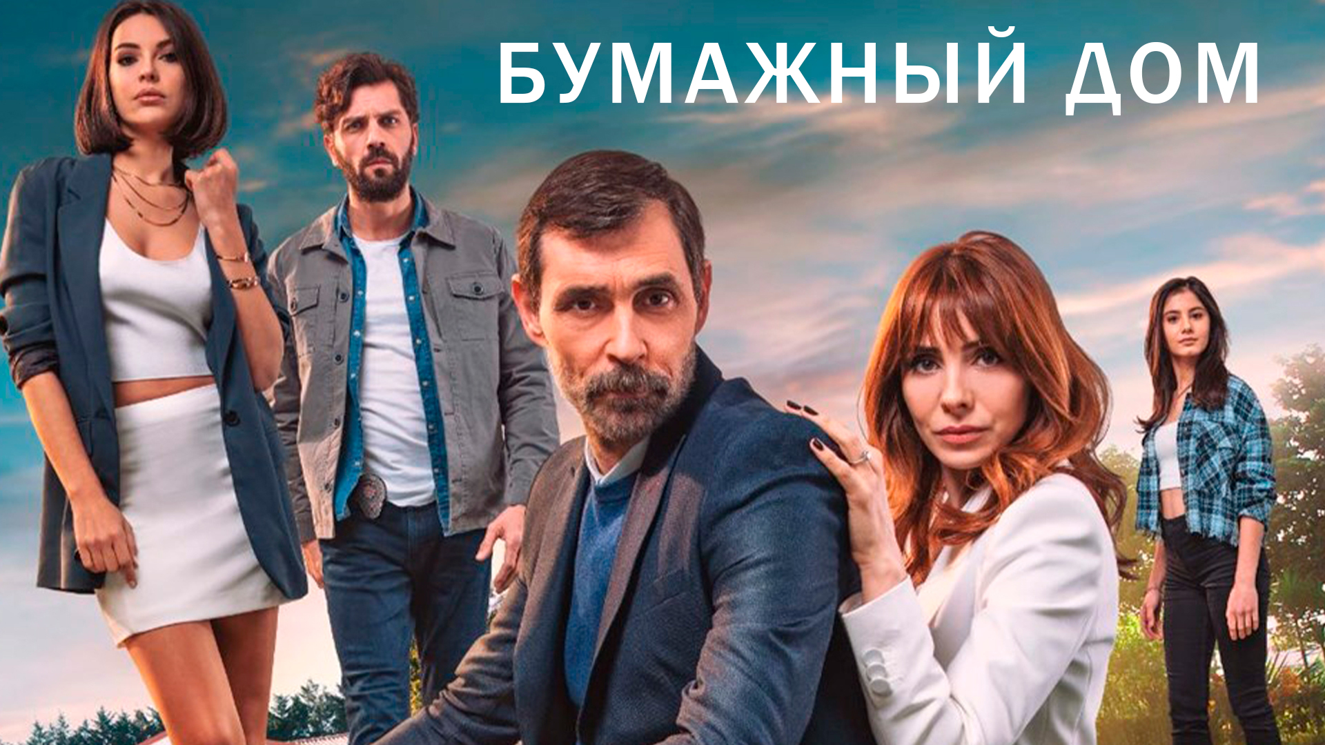 Бумажный дом сериал (2021) - смотреть онлайн | архив передач телеканалов