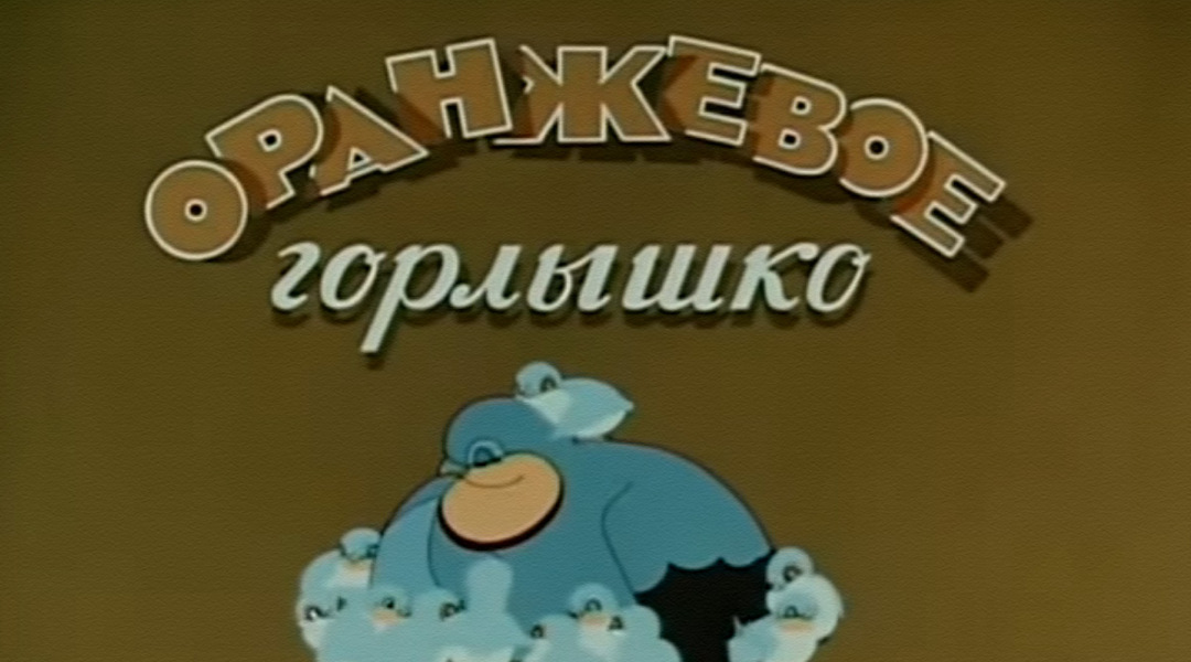 Оранжевое горлышко мультфильм (1954) - смотреть онлайн | архив передач ...