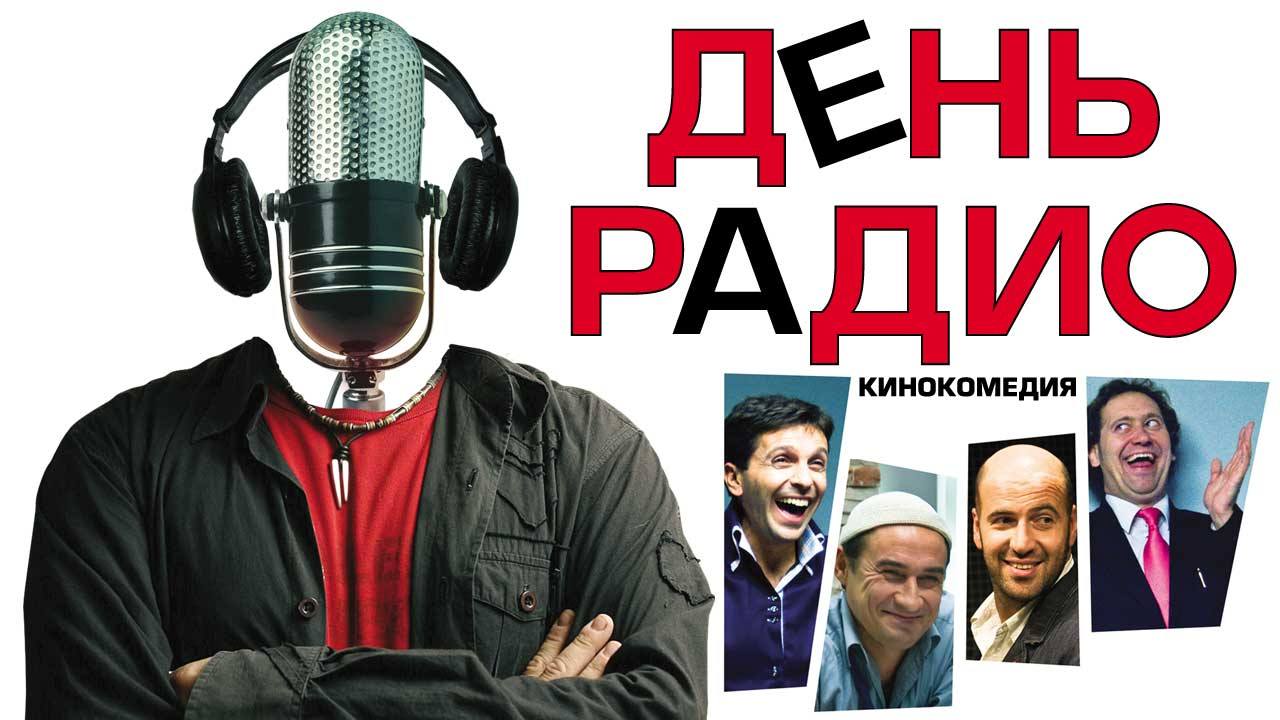 День радио фильм (2008) - смотреть онлайн | архив передач телеканалов