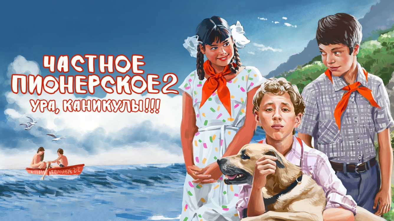 Частное пионерское
