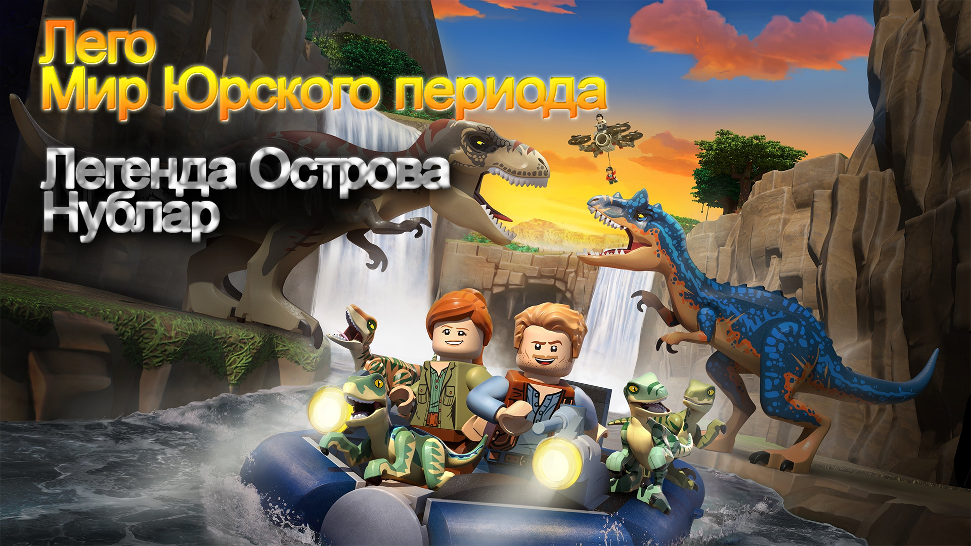 LEGO Мир юрского периода: Легенда острова Нублар мультфильм (2019) -  смотреть онлайн | архив передач телеканалов