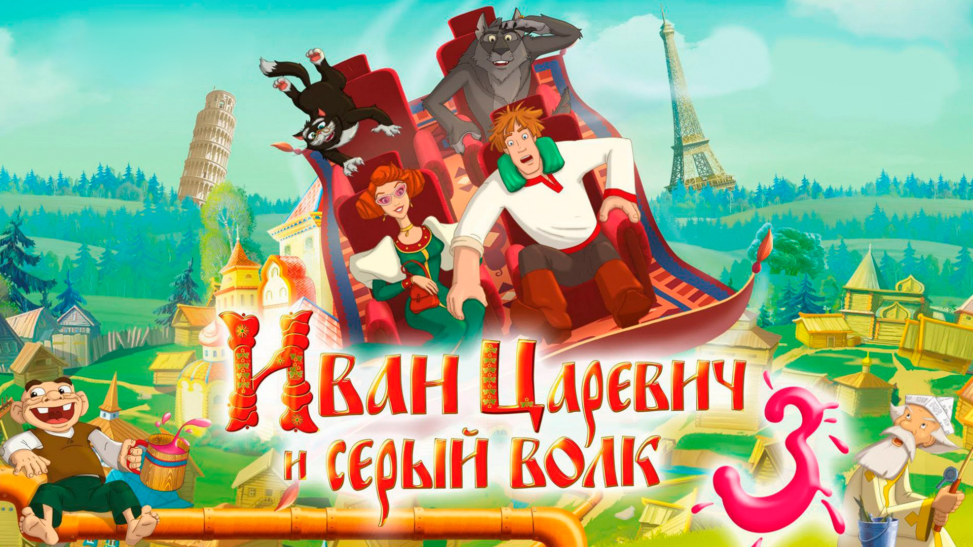 Иван Царевич и Серый Волк 3 мультфильм (2015) - смотреть онлайн | архив  передач телеканалов