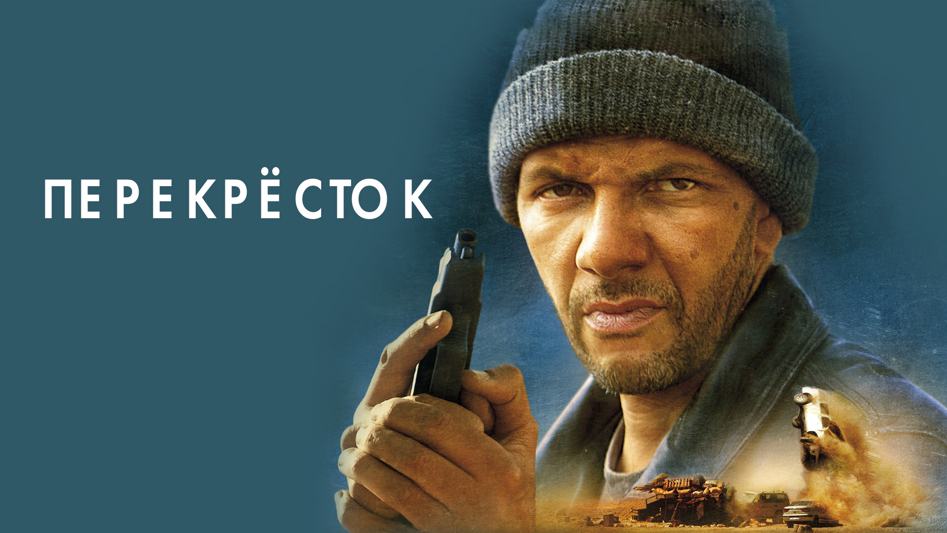 Перекрёсток фильм (2013) - смотреть онлайн | архив передач телеканалов