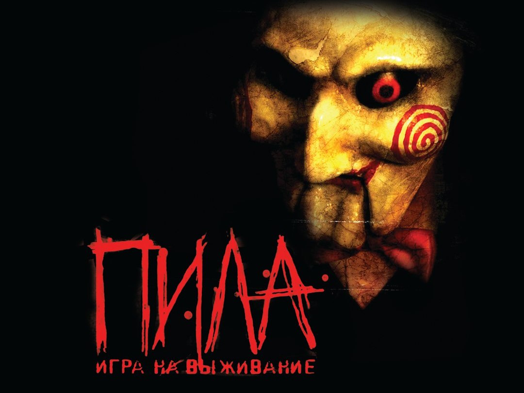 Пила: Игра на выживание фильм (2004) - смотреть онлайн | архив передач  телеканалов