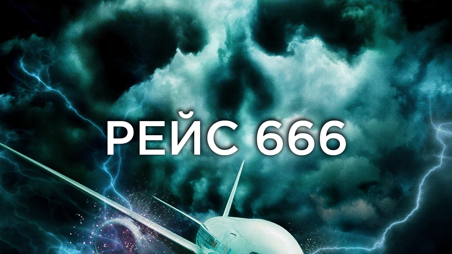 Рейс 666 фильм (2018) - смотреть онлайн | архив передач телеканалов