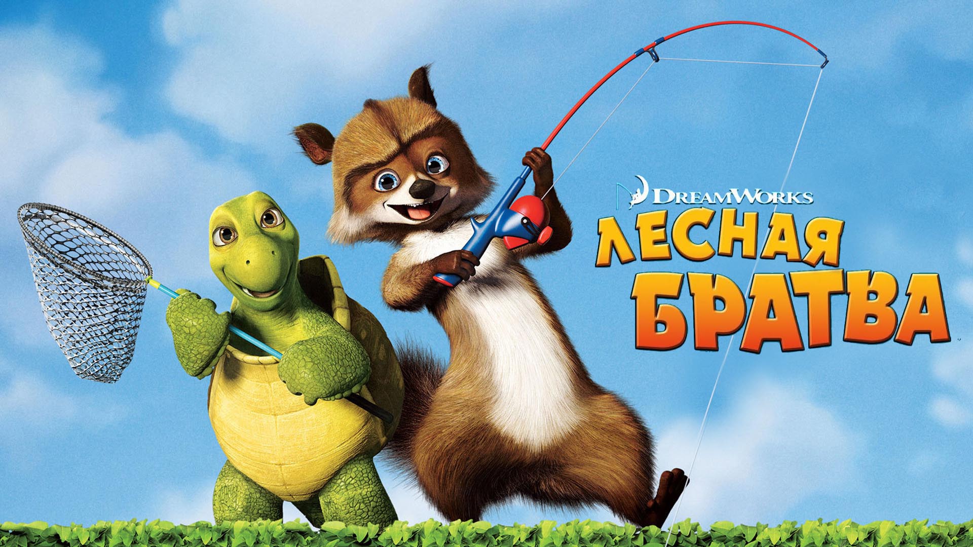 Лесная братва мультфильм (2006) - смотреть онлайн | архив передач ...