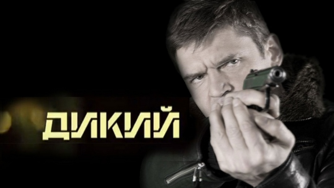 Дикий 5 фото Дикий сериал (2009) - смотреть онлайн архив передач телеканалов