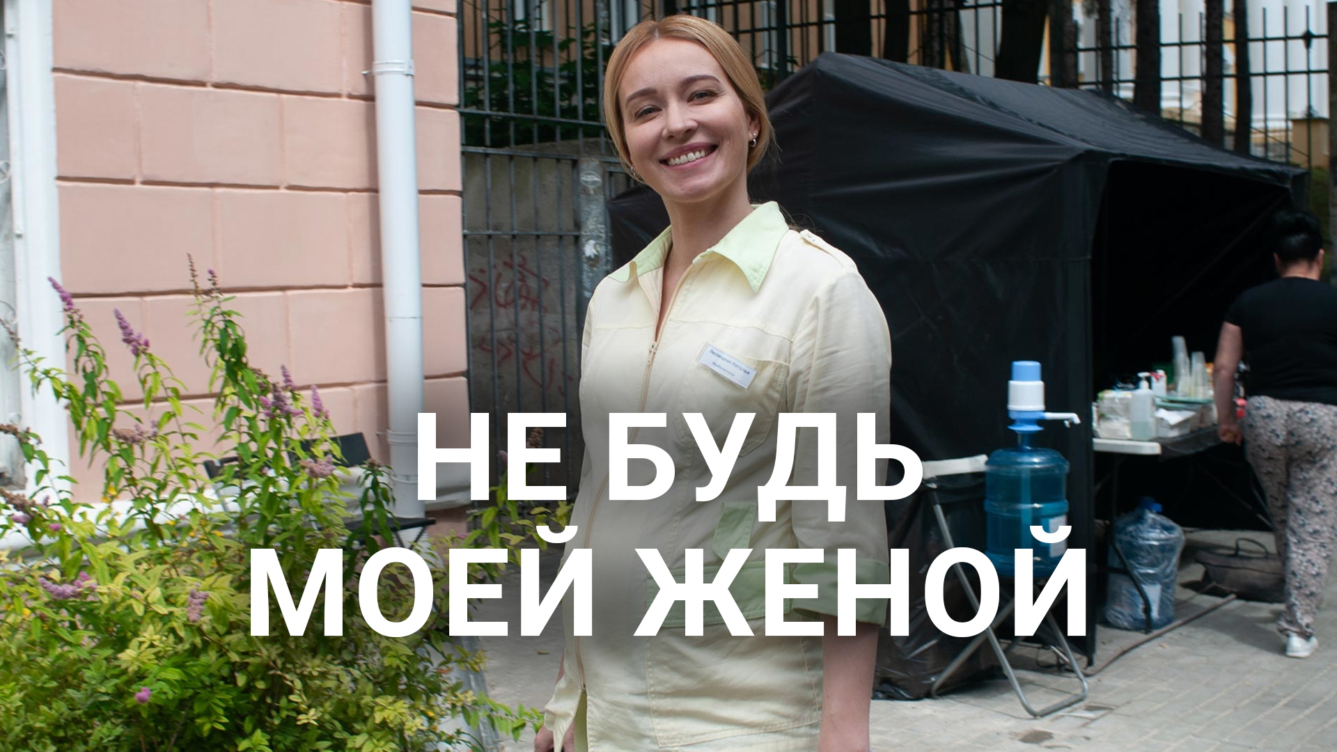 Не будь моей женой сериал - смотреть онлайн | архив передач телеканалов