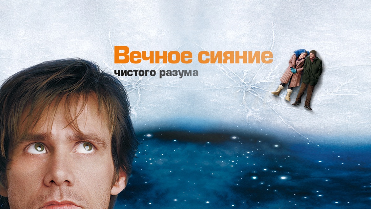 Вечное сияние чистого разума фильм (2004) - смотреть онлайн | архив передач  телеканалов