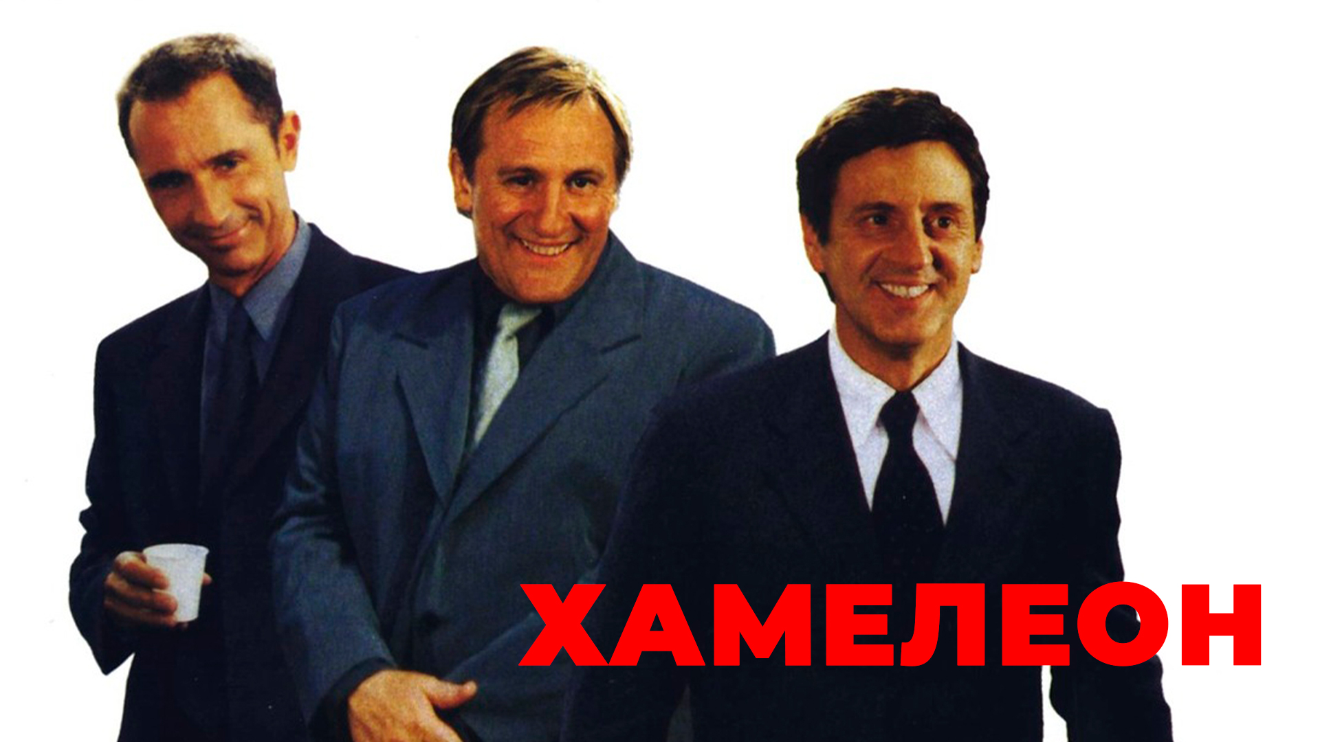 Хамелеон фильм (2001) - смотреть онлайн | архив передач телеканалов