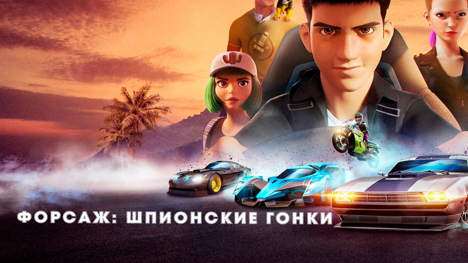 Форсаж: Шпионские гонки мультфильм (2019) - смотреть онлайн | архив передач  телеканалов