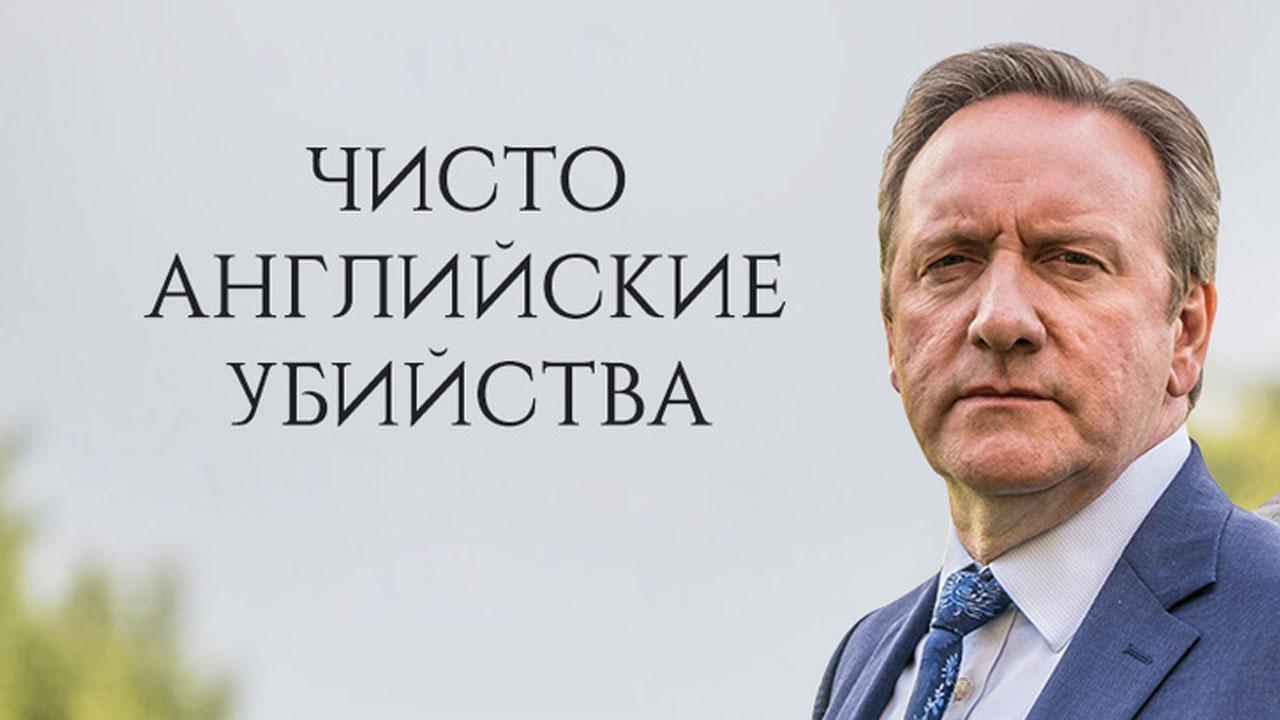 Сериал Чисто английские убийства (сезон 18) - смотреть онлайн | архив  передач телеканалов