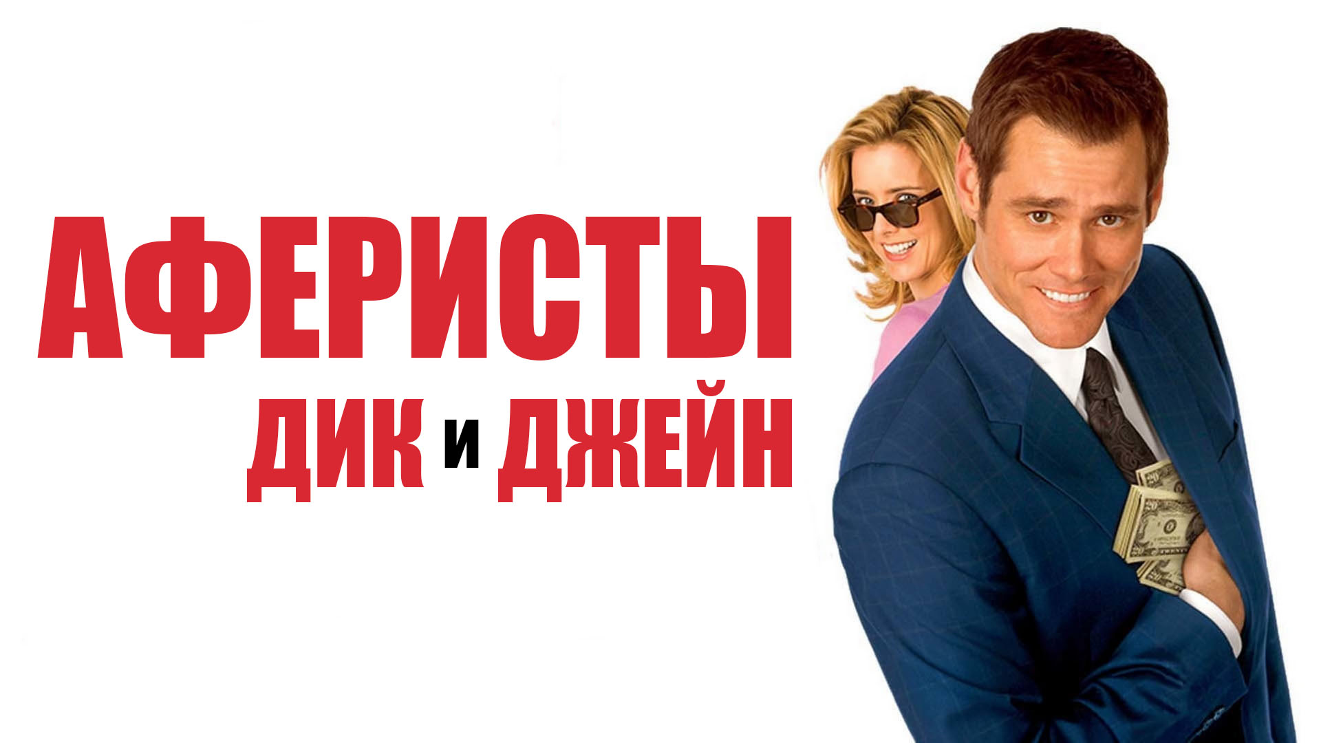 Аферисты Дик и Джейн фильм (2005) - смотреть онлайн | архив передач ...