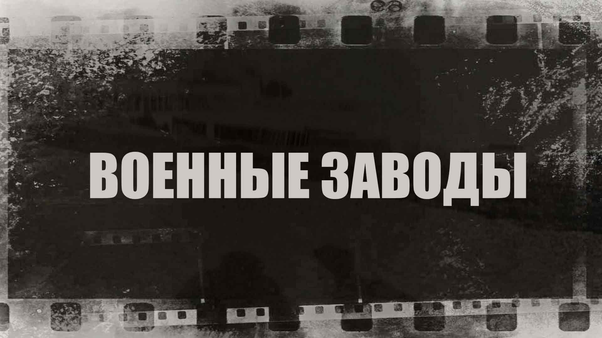 Военные заводы телепередача (2019) - смотреть онлайн | архив передач