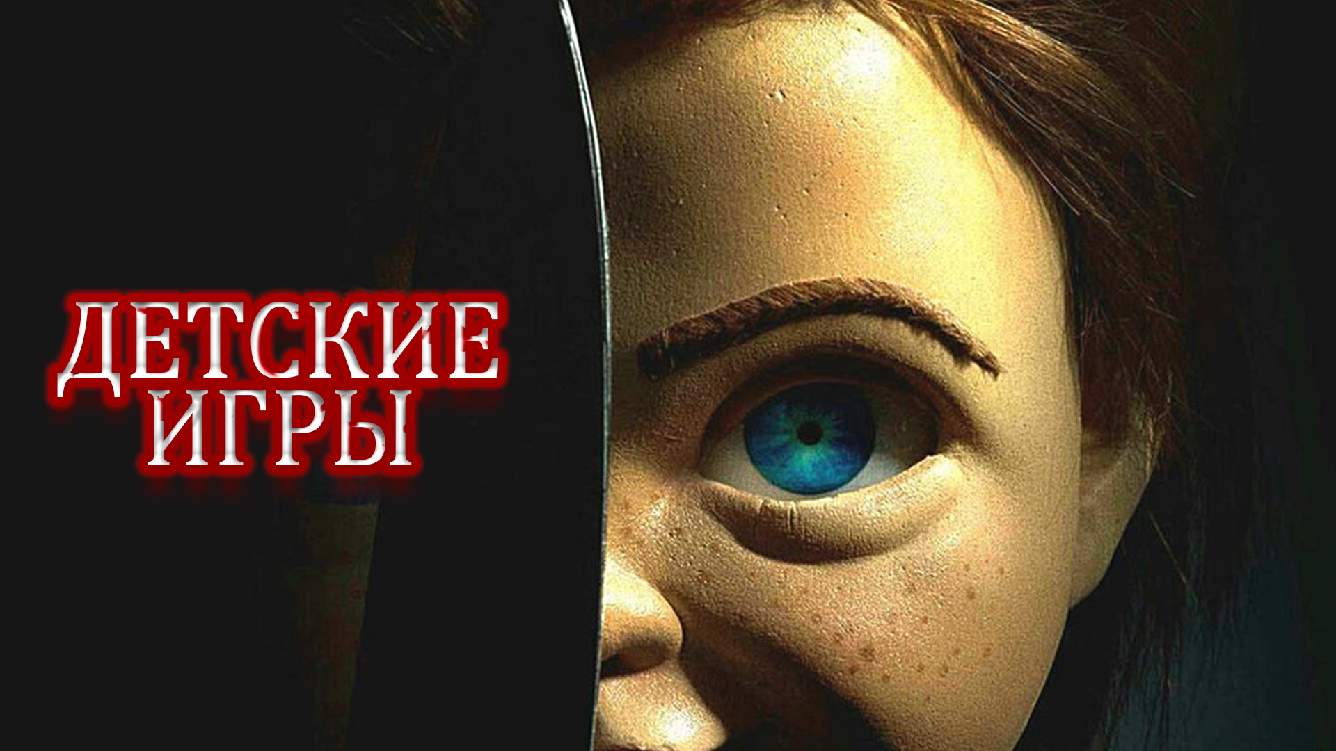 Детские игры фильм (2019) - смотреть онлайн | архив передач телеканалов