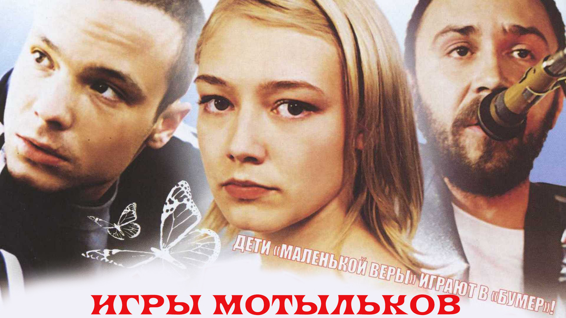 Игры мотыльков фильм (2003) - смотреть онлайн | архив передач телеканалов