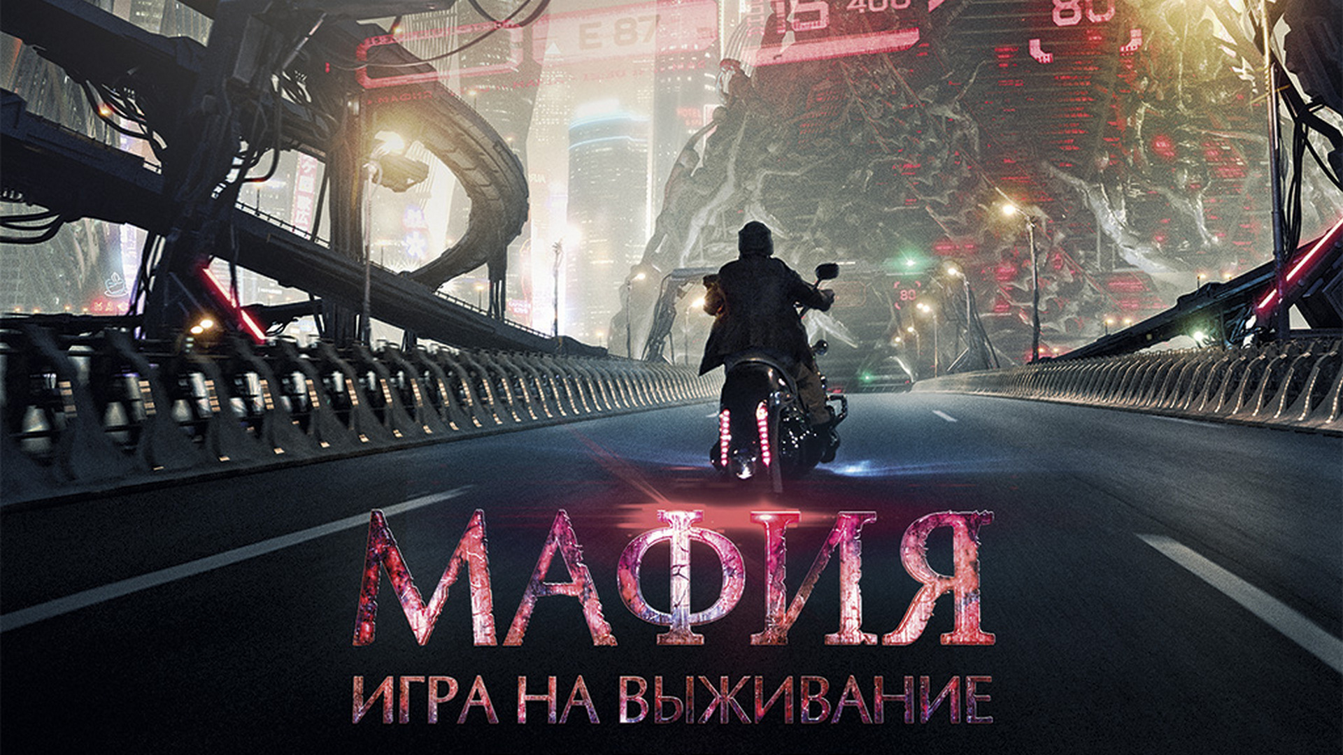 Мафия: Игра на выживание фильм (2015) - смотреть онлайн | архив передач  телеканалов