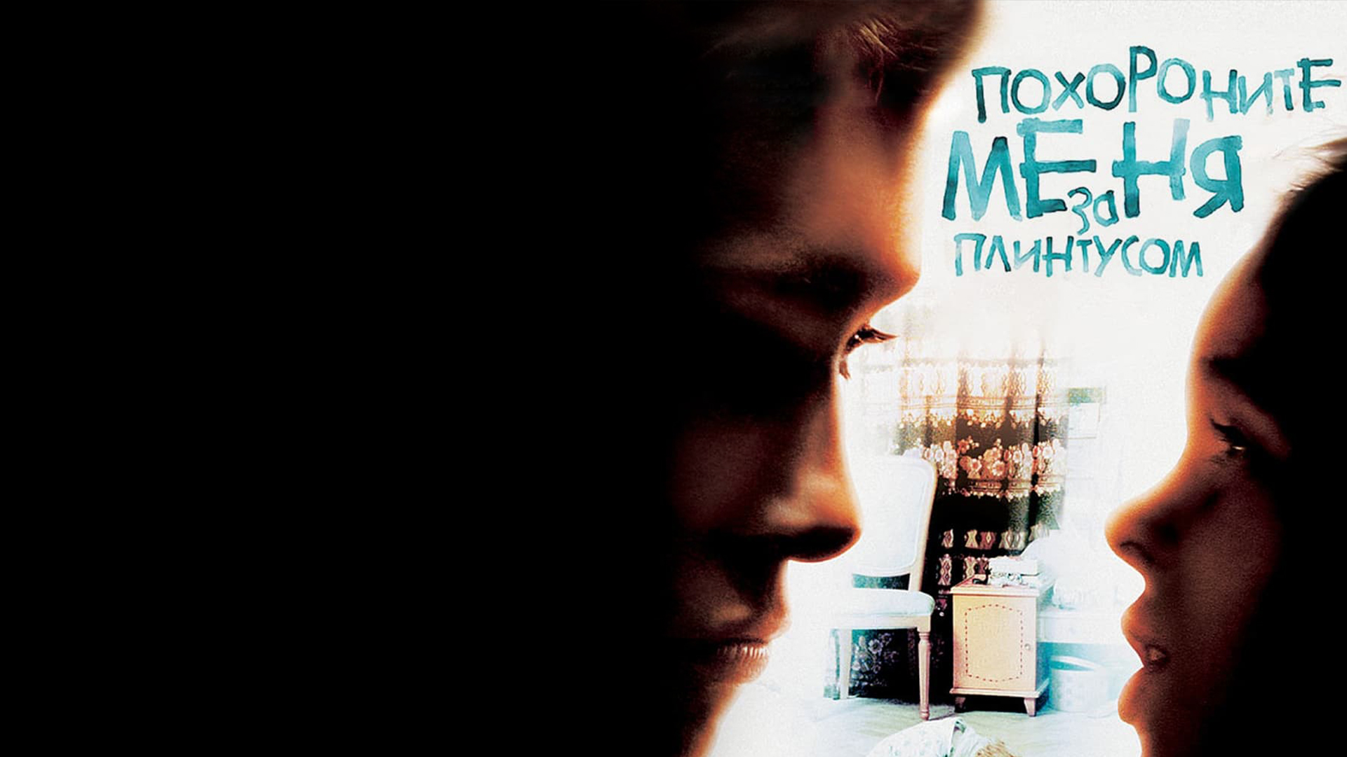 Похороните меня за плинтусом фильм (2008) - смотреть онлайн | архив ...