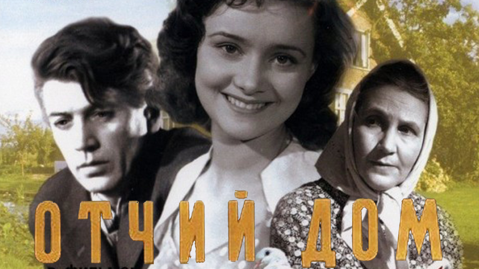 Отчий дом слушать онлайн на Яндекс Музыке