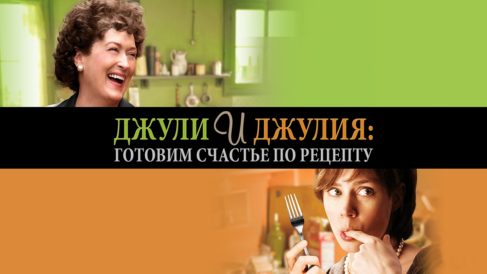 Джули и Джулия: готовим счастье по рецепту фильм (2009) - смотреть онлайн |  архив передач телеканалов